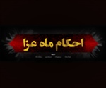 احکام ماه عزا